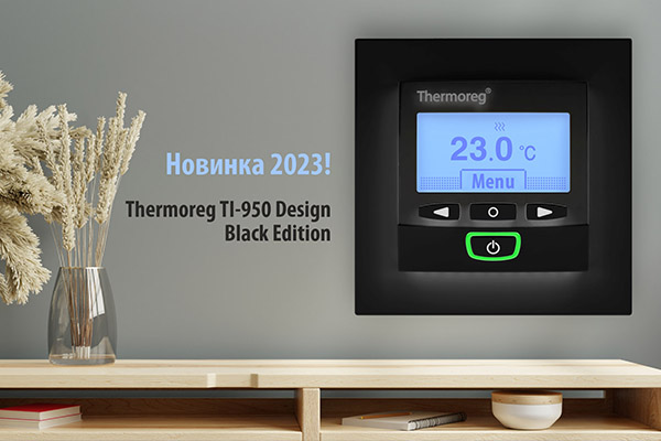 Встречайте новинку 2023 года - Thermoreg TI-950 Design Black Edition